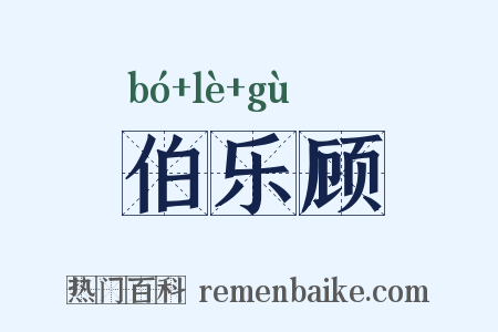伯乐顾是什么意思的图片